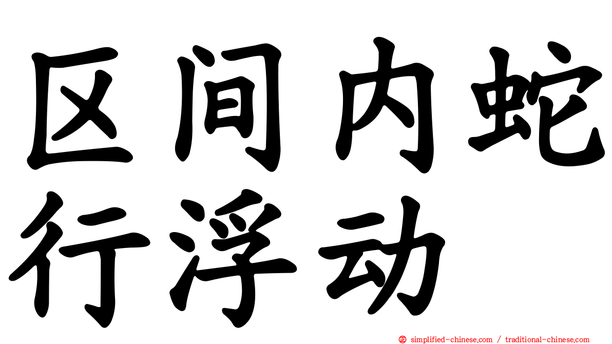 区间内蛇行浮动