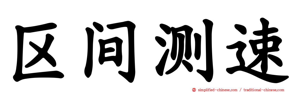 区间测速