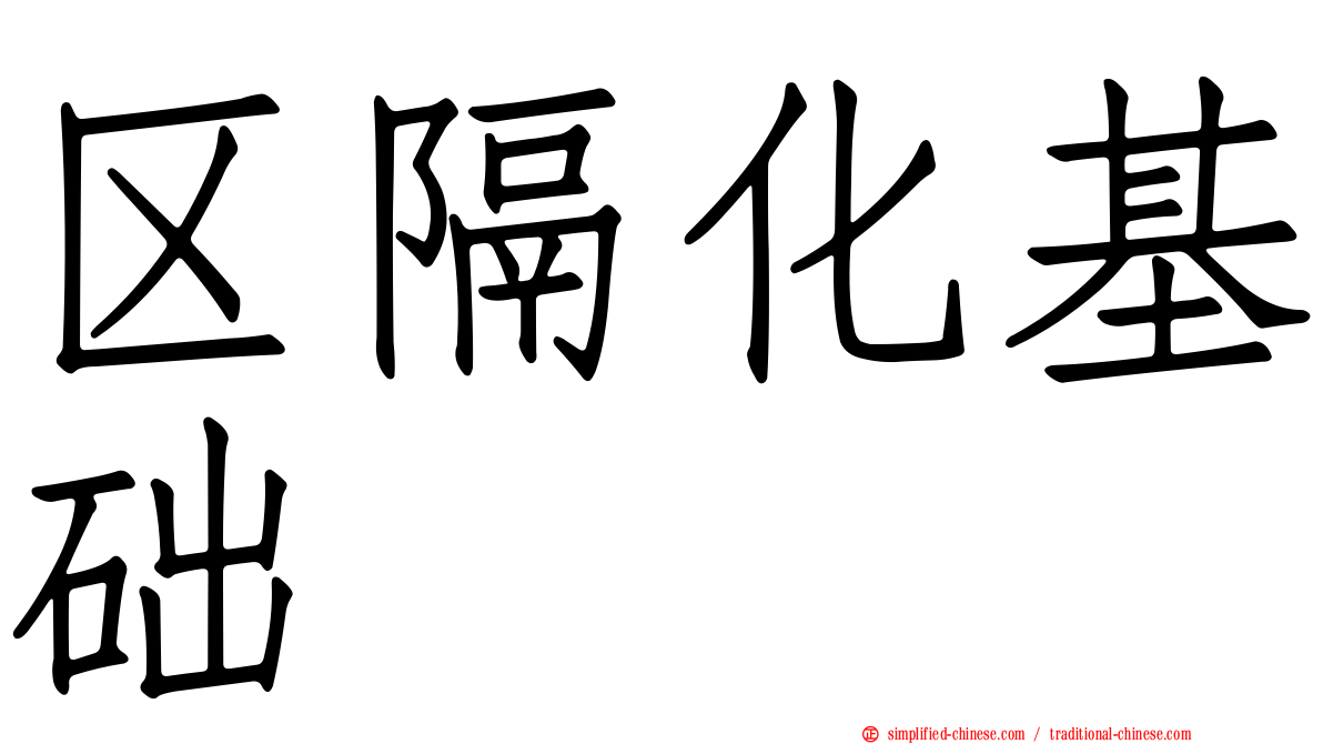 区隔化基础