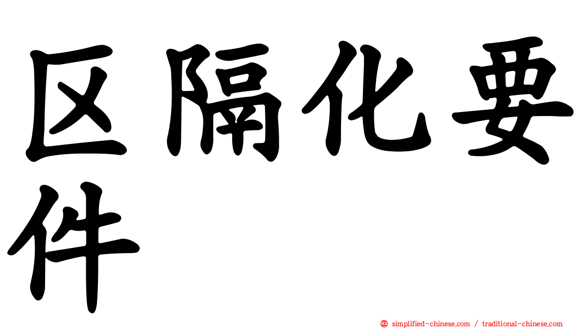 区隔化要件
