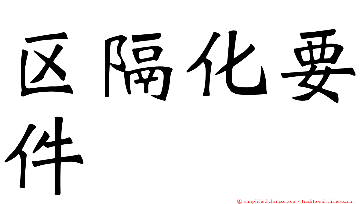 区隔化要件