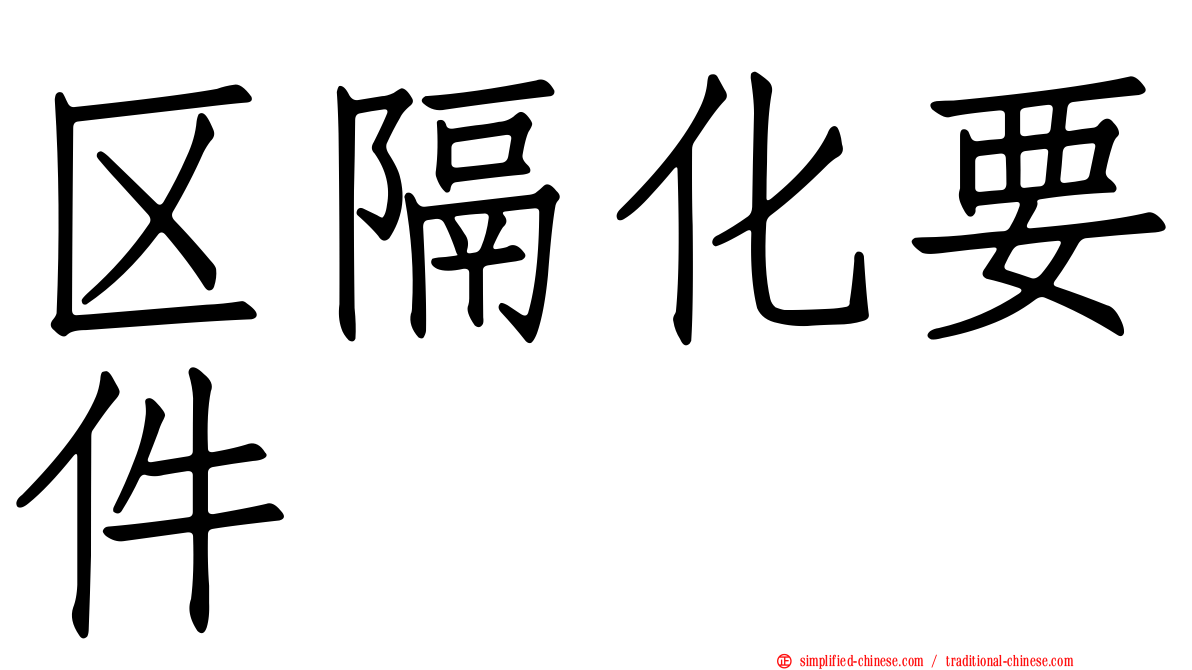 区隔化要件