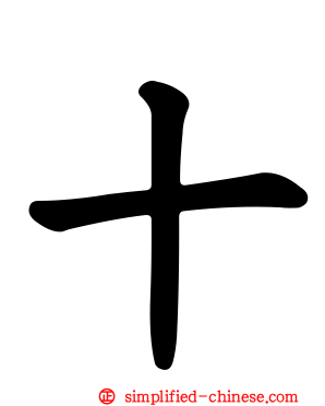 十
