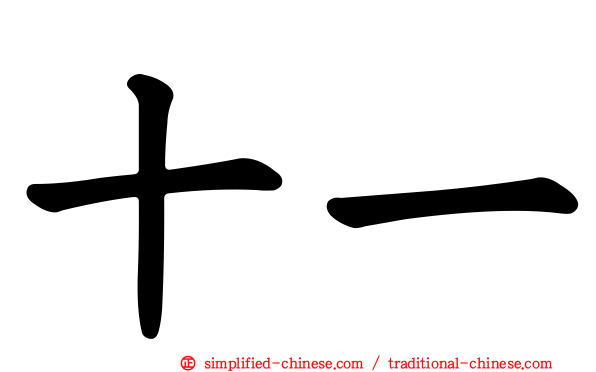 十一