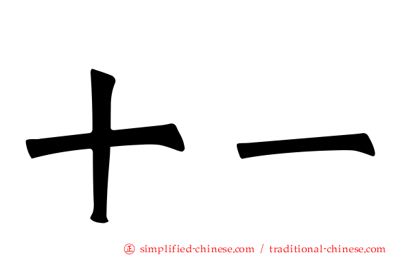 十一