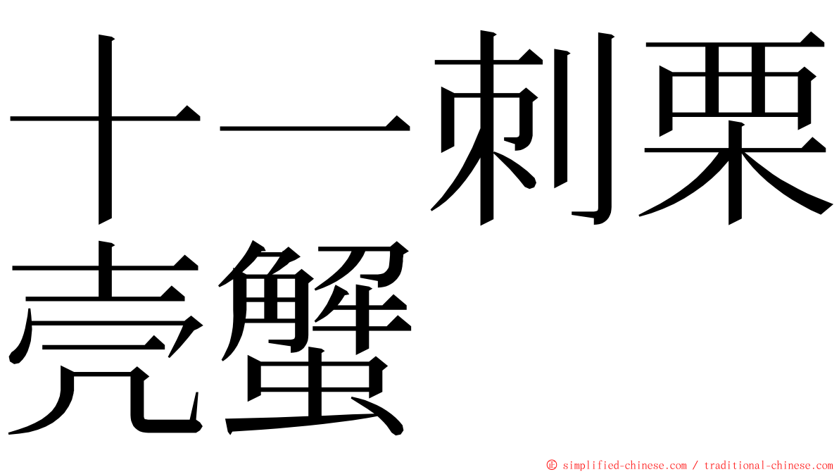 十一刺栗壳蟹 ming font