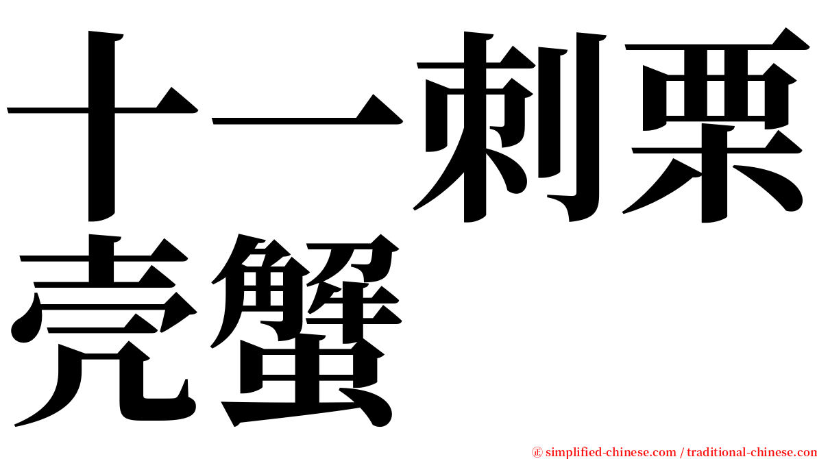 十一刺栗壳蟹 serif font