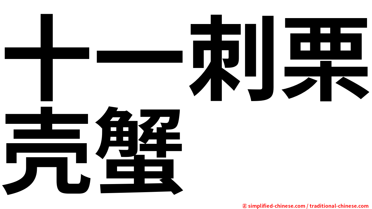 十一刺栗壳蟹