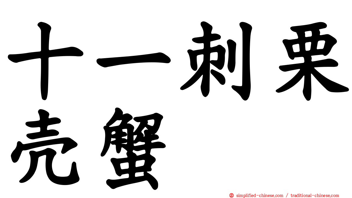 十一刺栗壳蟹