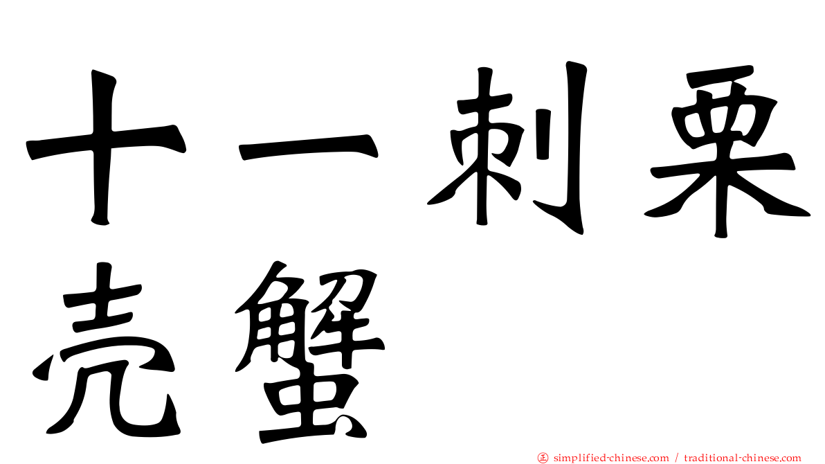 十一刺栗壳蟹