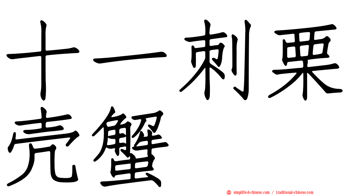 十一刺栗壳蟹