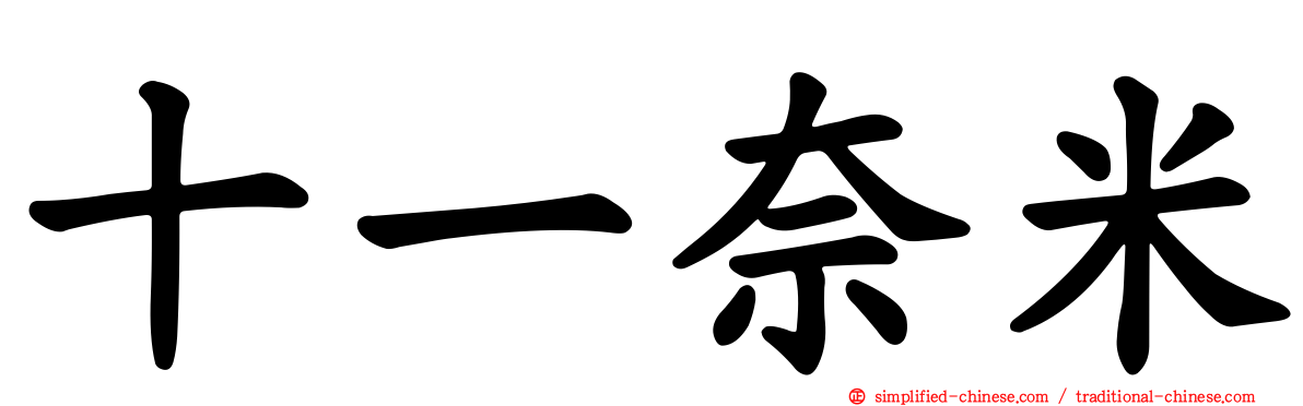 十一奈米
