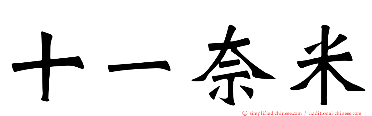 十一奈米
