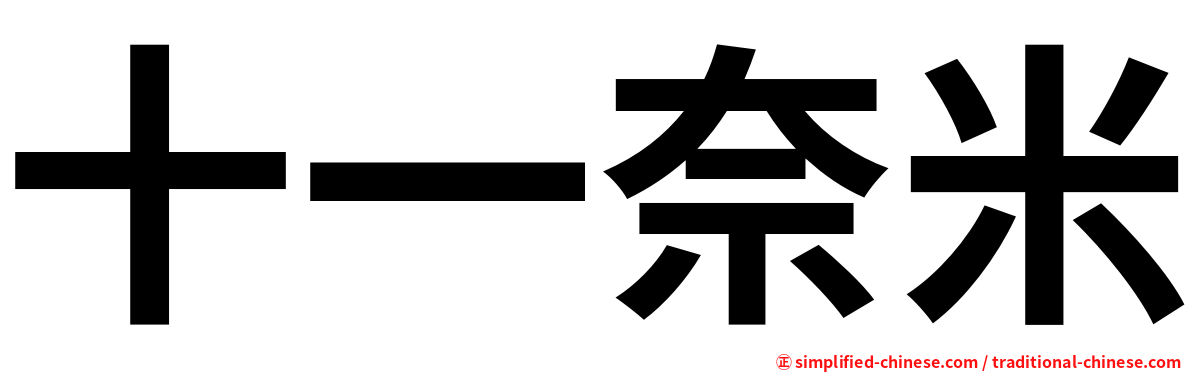 十一奈米