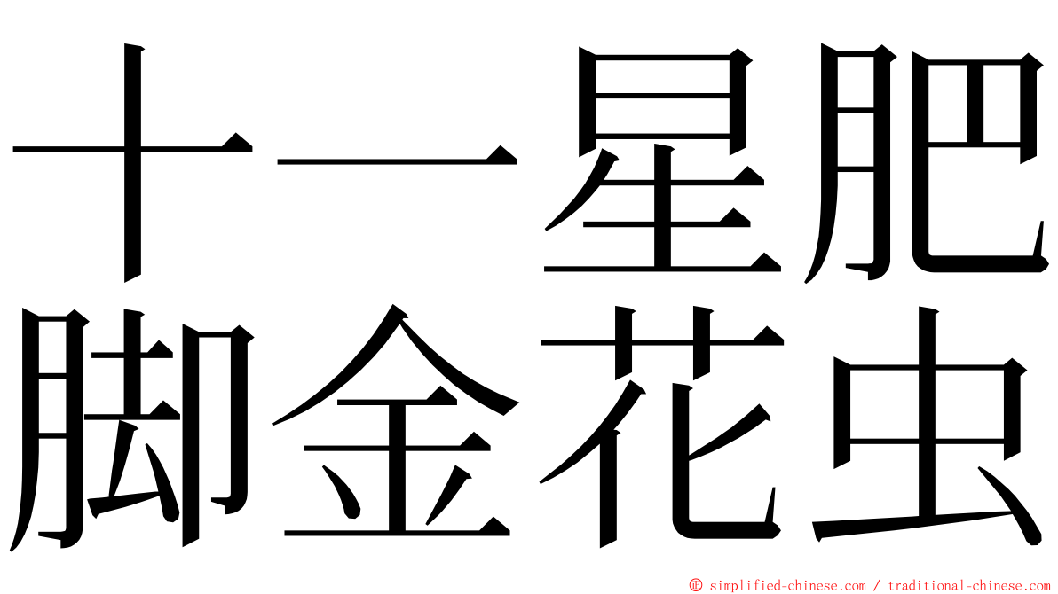 十一星肥脚金花虫 ming font