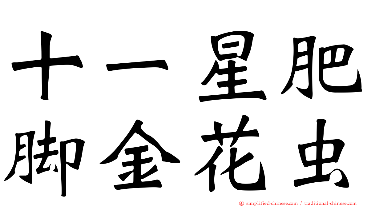 十一星肥脚金花虫