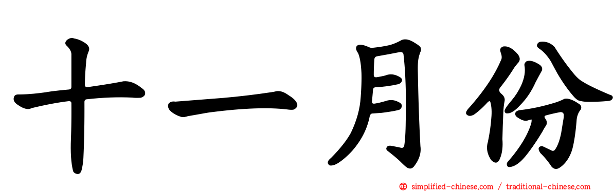 十一月份