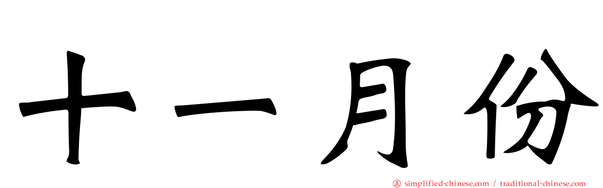 十一月份