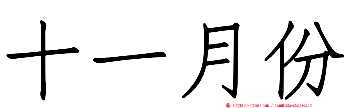 十一月份