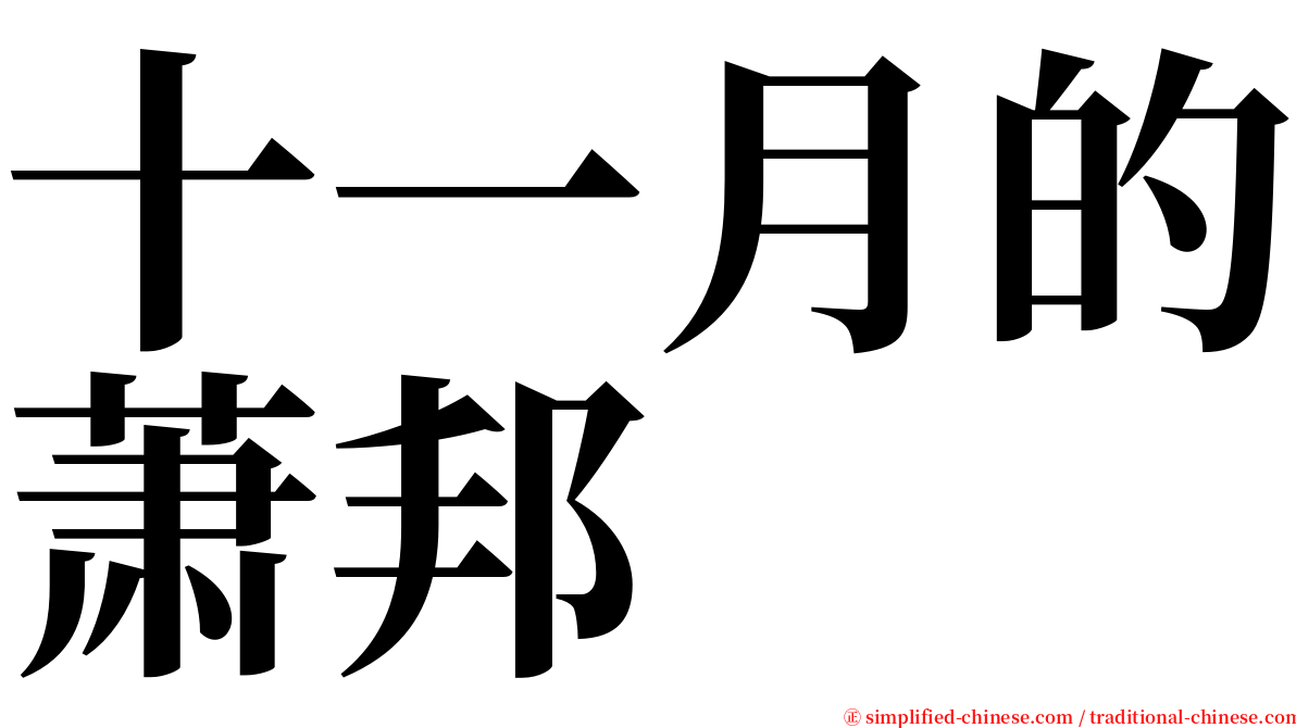 十一月的萧邦 serif font