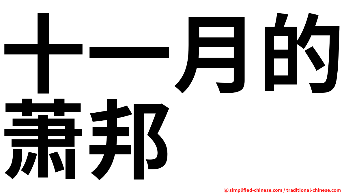 十一月的萧邦
