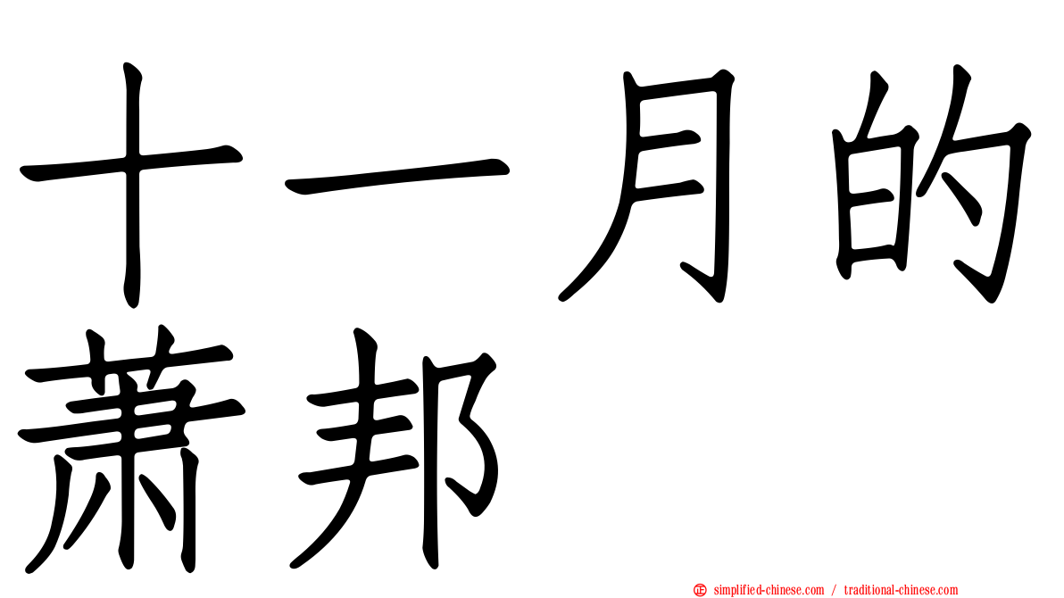 十一月的萧邦