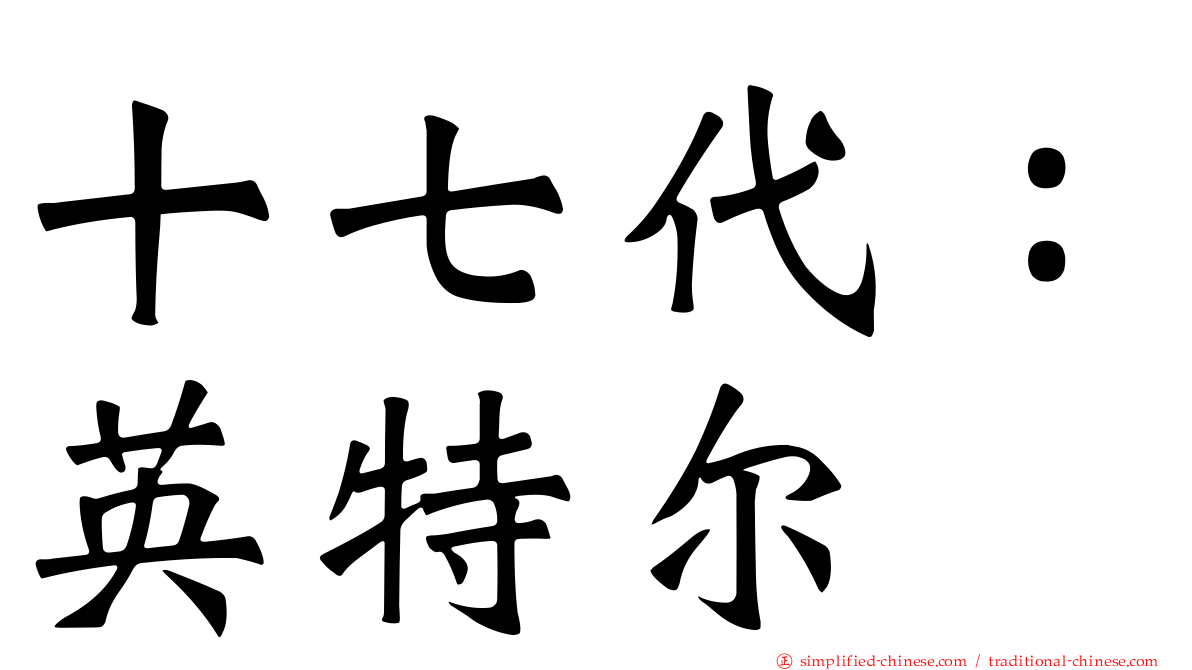 十七代：英特尔