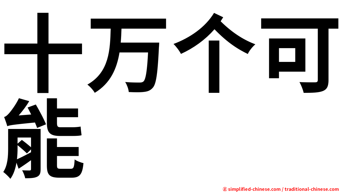 十万个可能