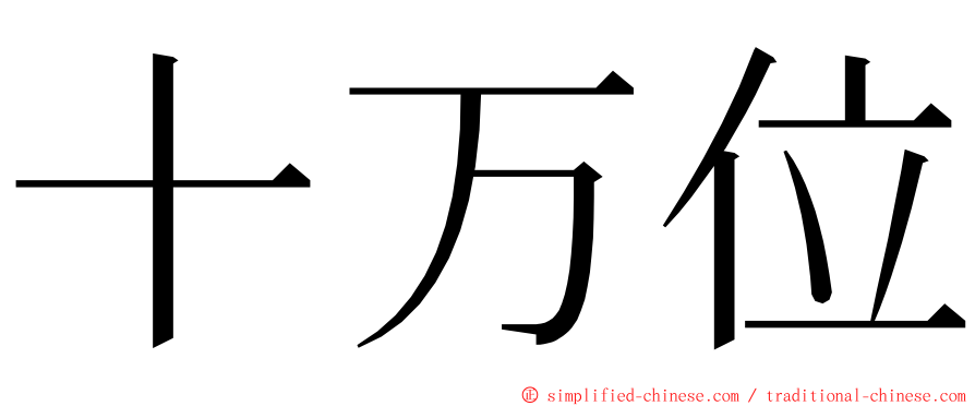 十万位 ming font