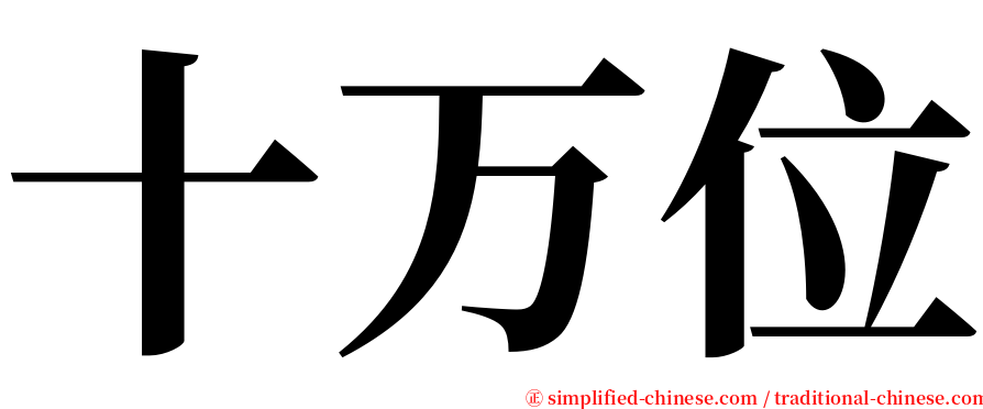 十万位 serif font