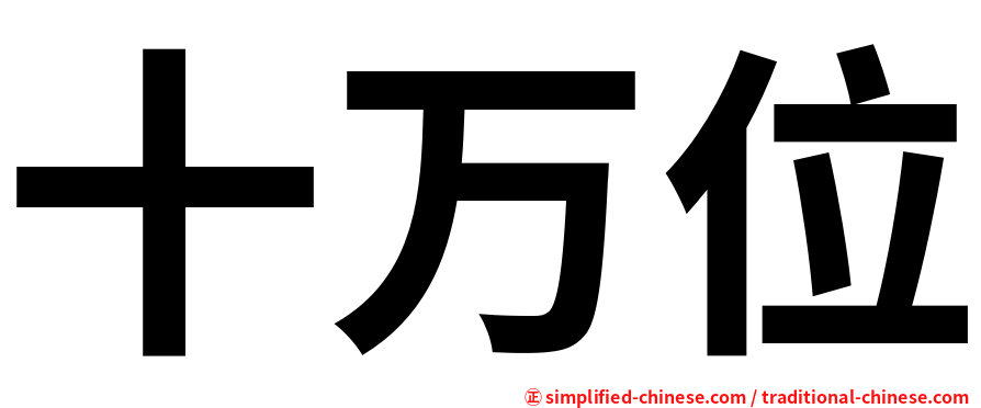 十万位