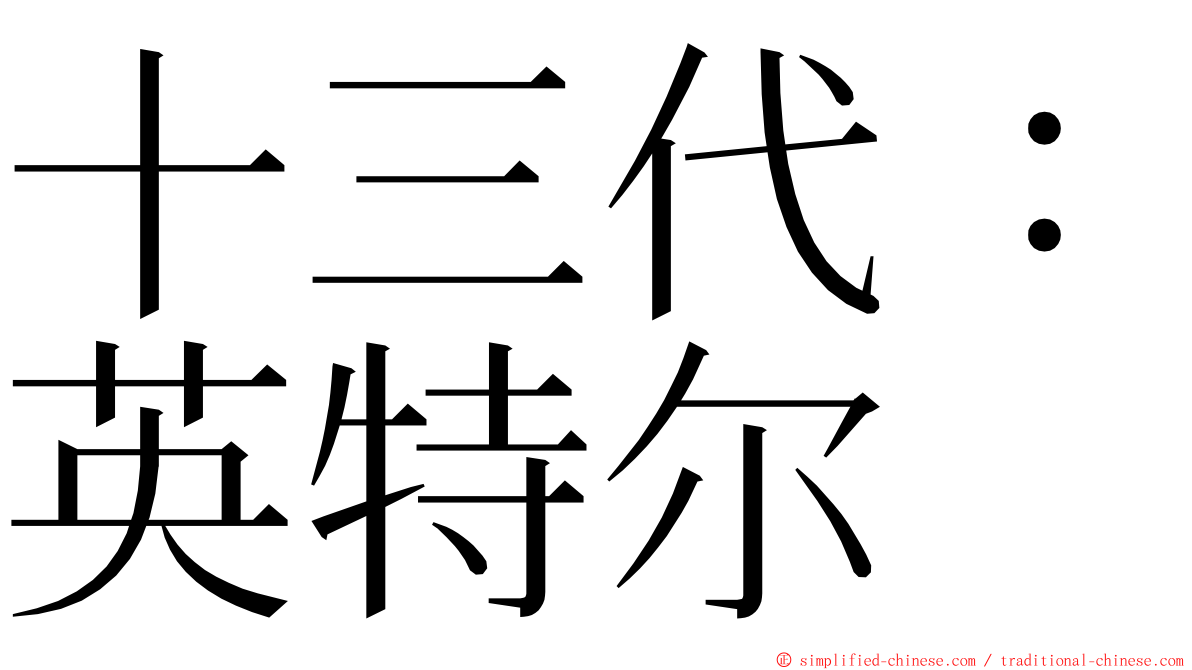 十三代：英特尔 ming font