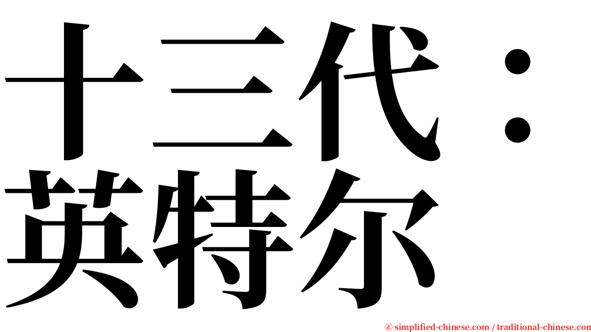 十三代：英特尔 serif font