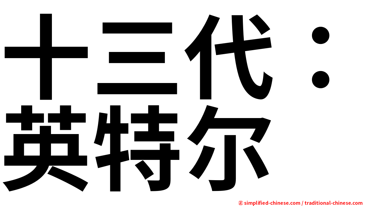 十三代：英特尔