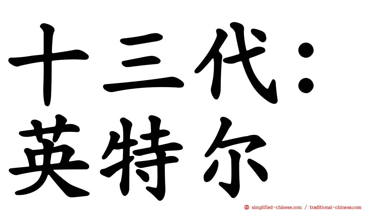 十三代：英特尔
