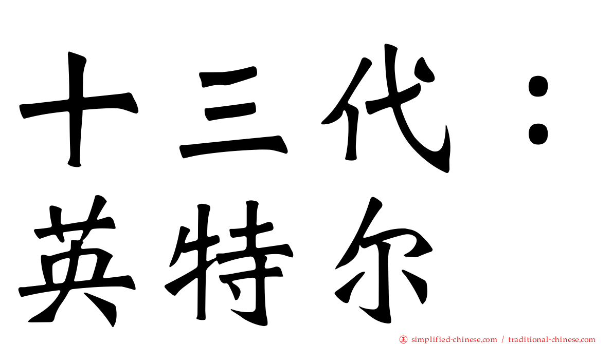 十三代：英特尔