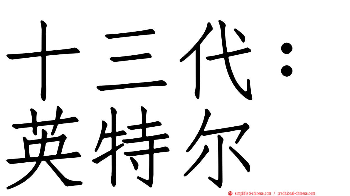 十三代：英特尔