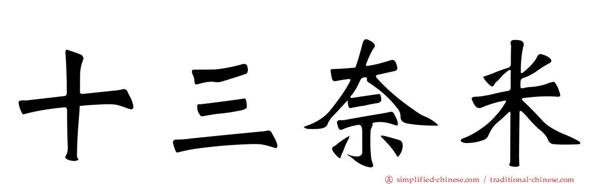 十三奈米