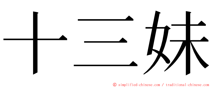 十三妹 ming font