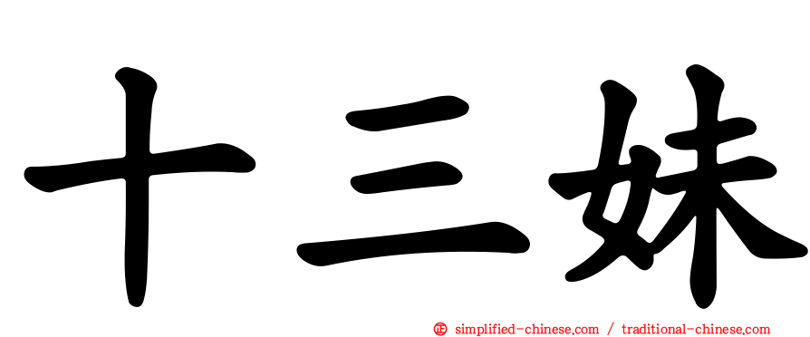 十三妹