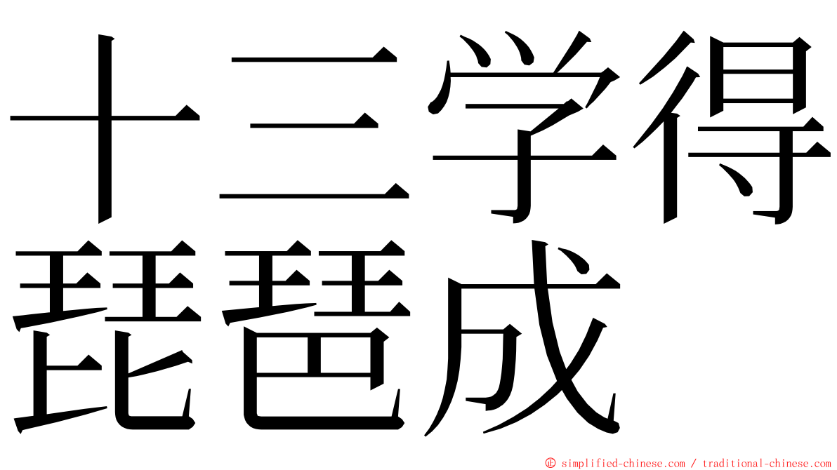 十三学得琵琶成 ming font