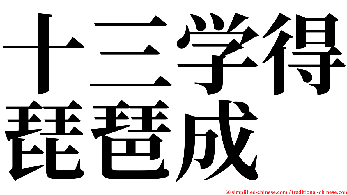 十三学得琵琶成 serif font
