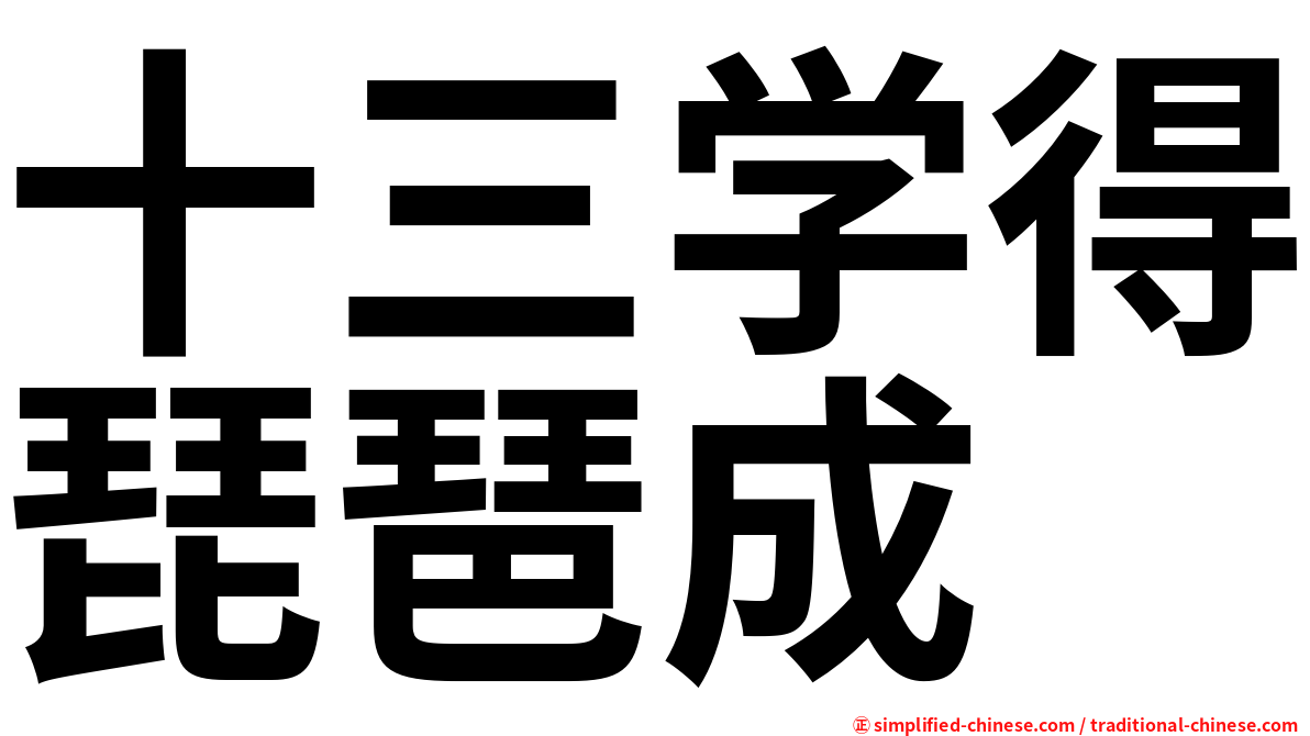 十三学得琵琶成