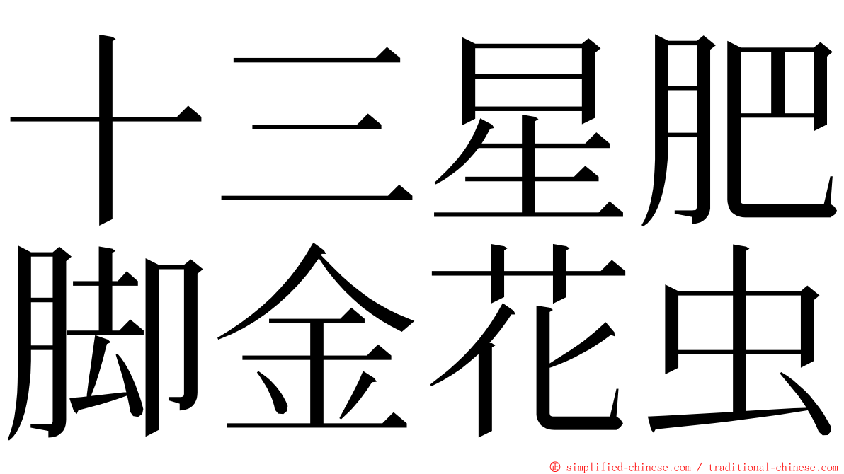 十三星肥脚金花虫 ming font