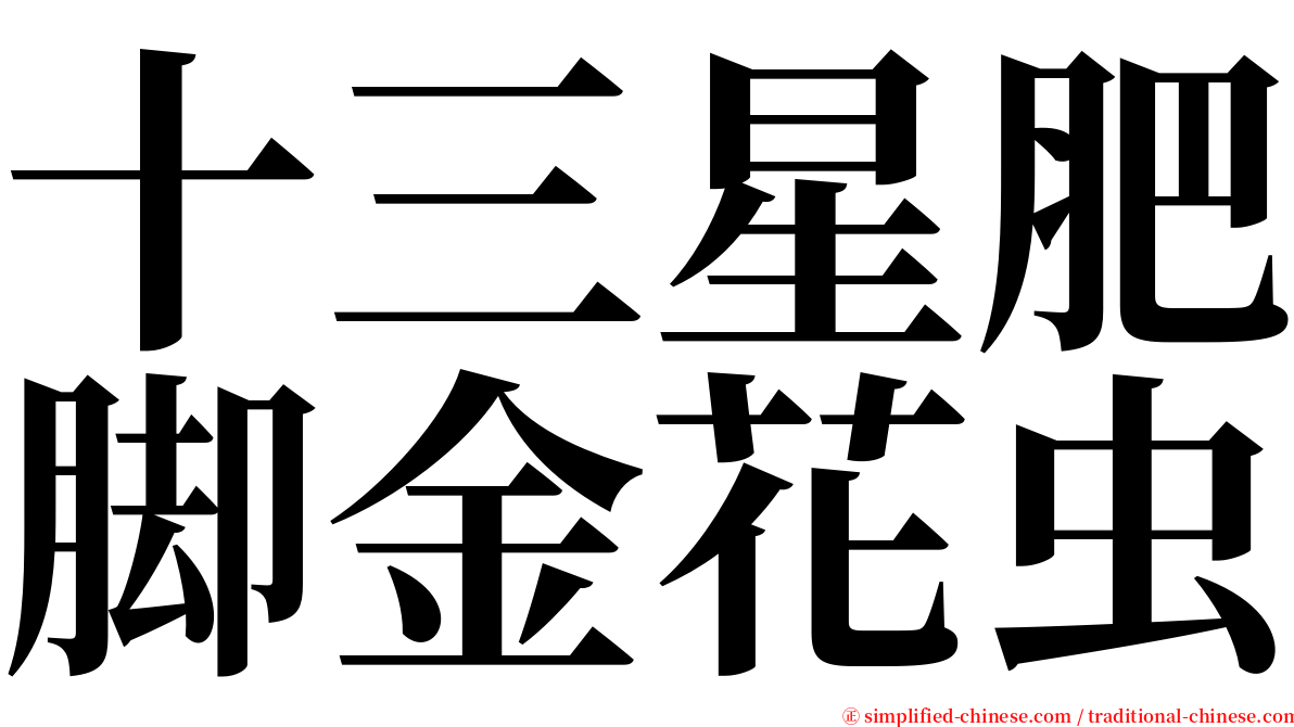十三星肥脚金花虫 serif font
