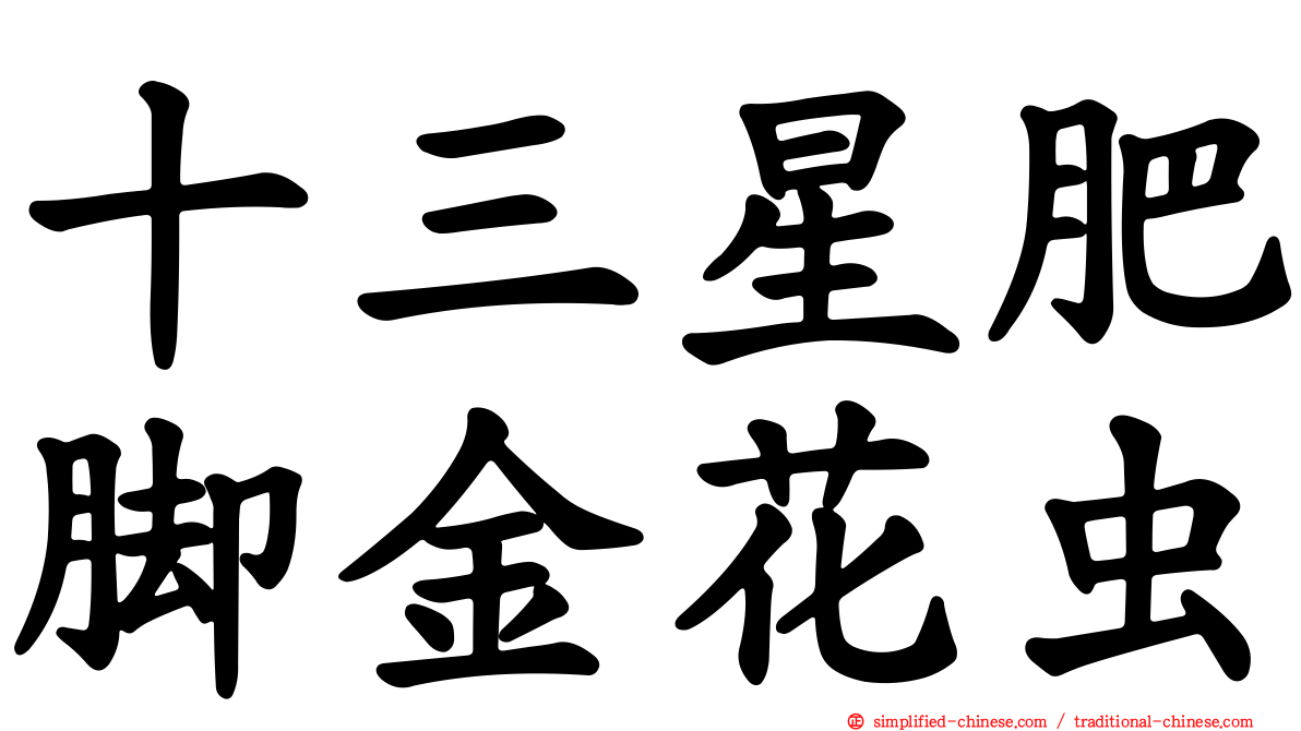 十三星肥脚金花虫