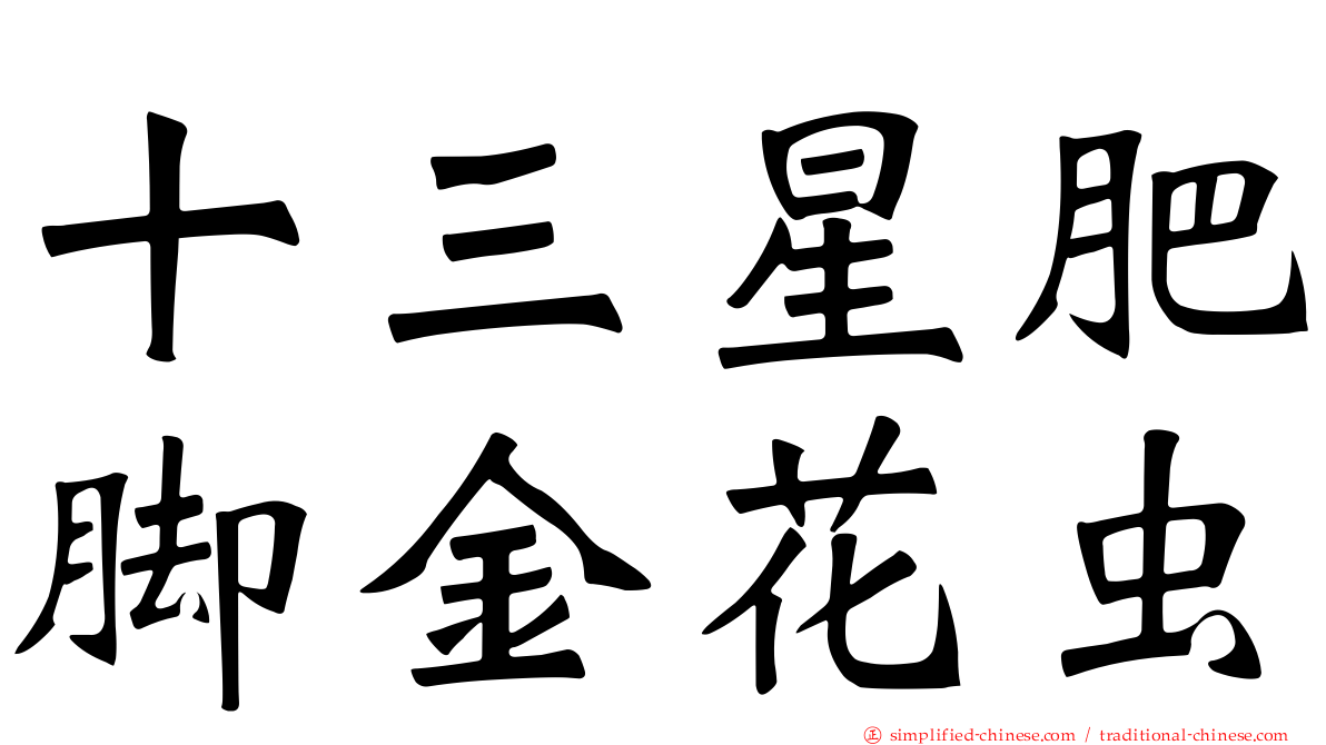 十三星肥脚金花虫