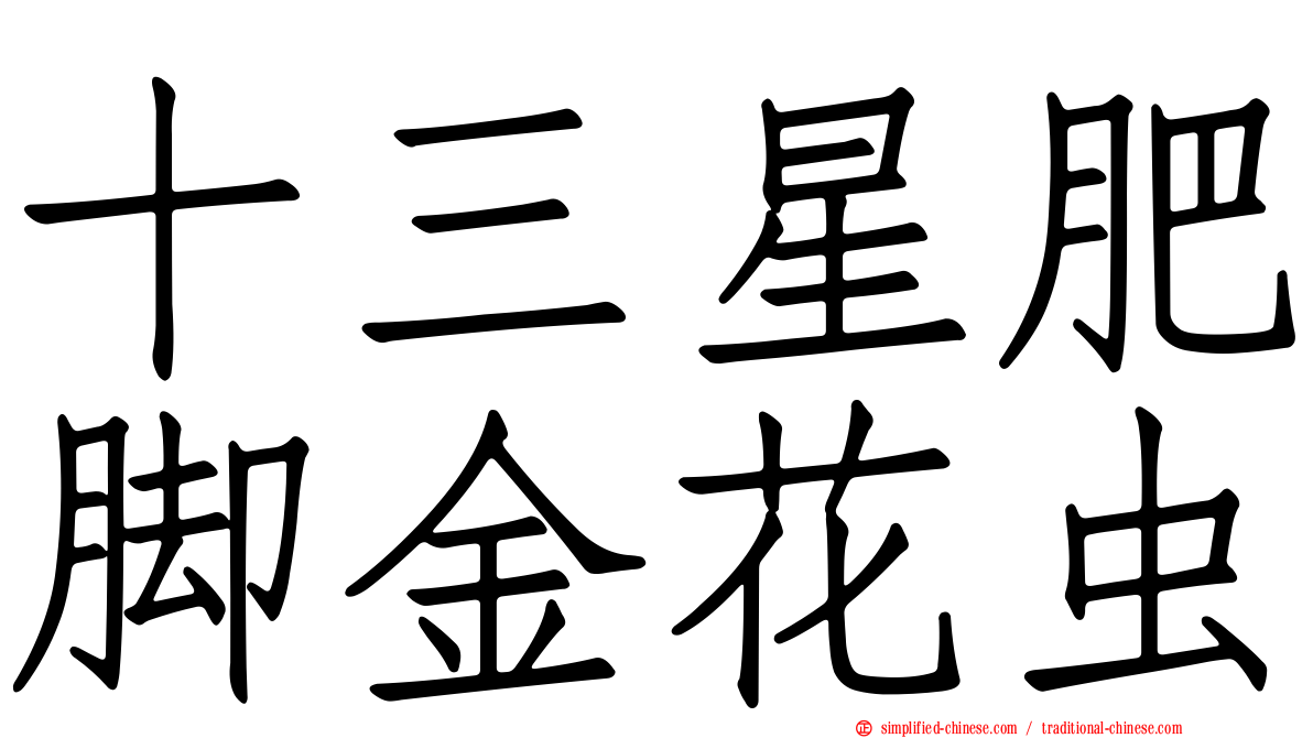 十三星肥脚金花虫