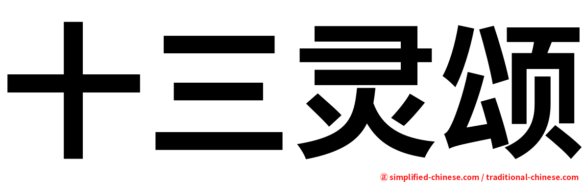 十三灵颂