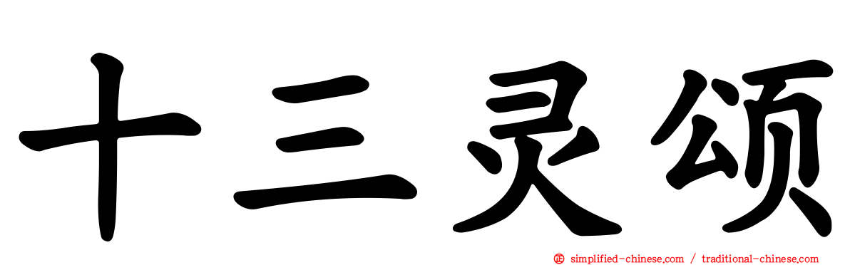十三灵颂